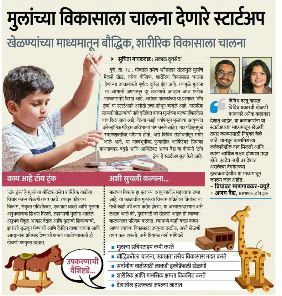 Sakaal Newspaper : मुलांच्या विकासाला मदत करणारे ‘टॉय ट्रंक’